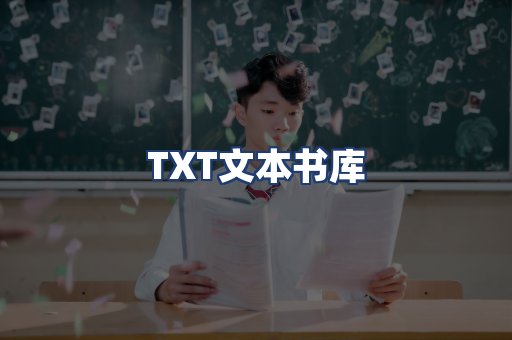 TXT文本书库